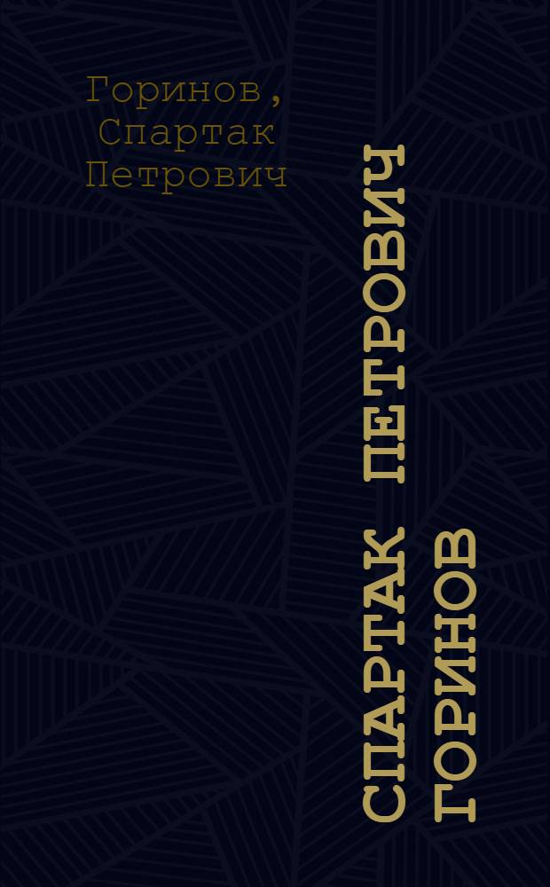 Спартак Петрович Горинов : Живопись, графика, монум.-декоративные работы : Каталог перс. выставки