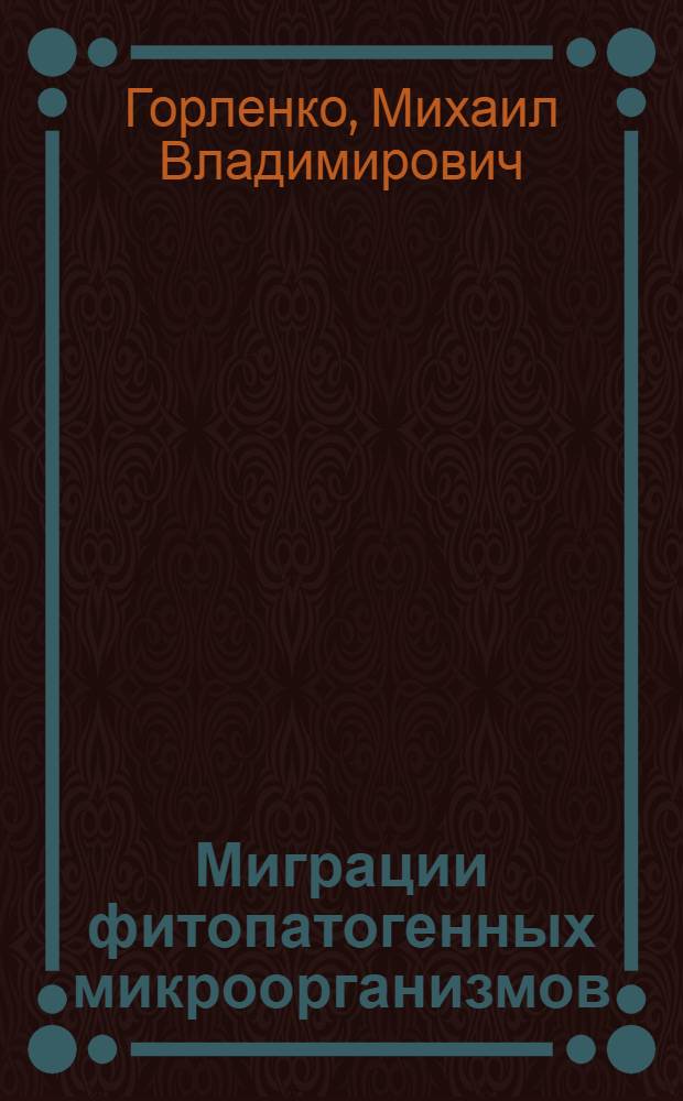Миграции фитопатогенных микроорганизмов