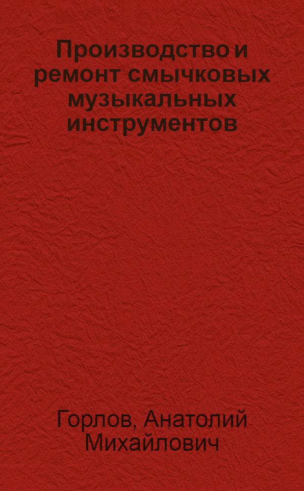 Производство и ремонт смычковых музыкальных инструментов