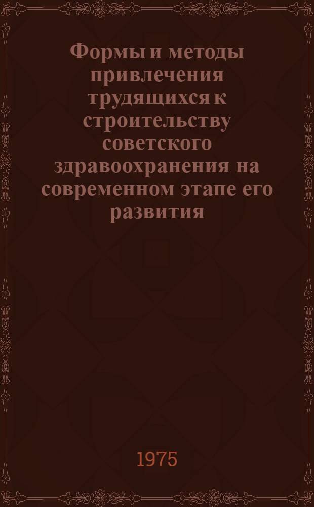 Формы и методы привлечения трудящихся к строительству советского здравоохранения на современном этапе его развития : (По материалам Ровен. обл.) : Автореф. дис. на соиск. учен. степени канд. мед. наук : (14.00.33)