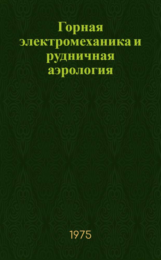 Горная электромеханика и рудничная аэрология : Сборник статей
