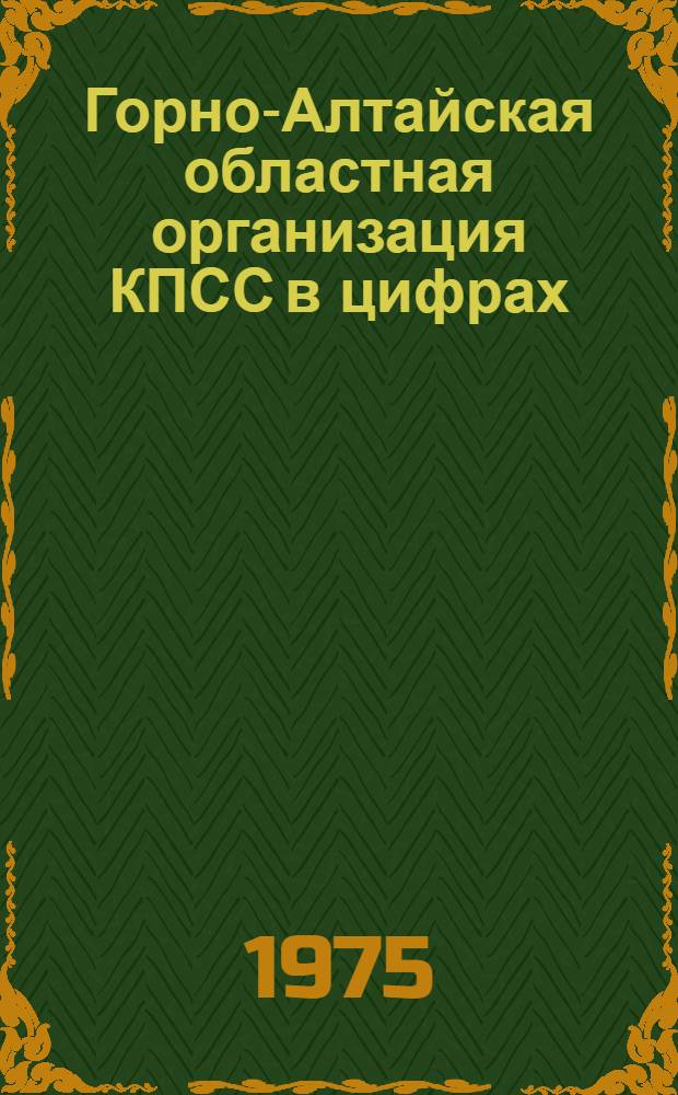 Горно-Алтайская областная организация КПСС в цифрах