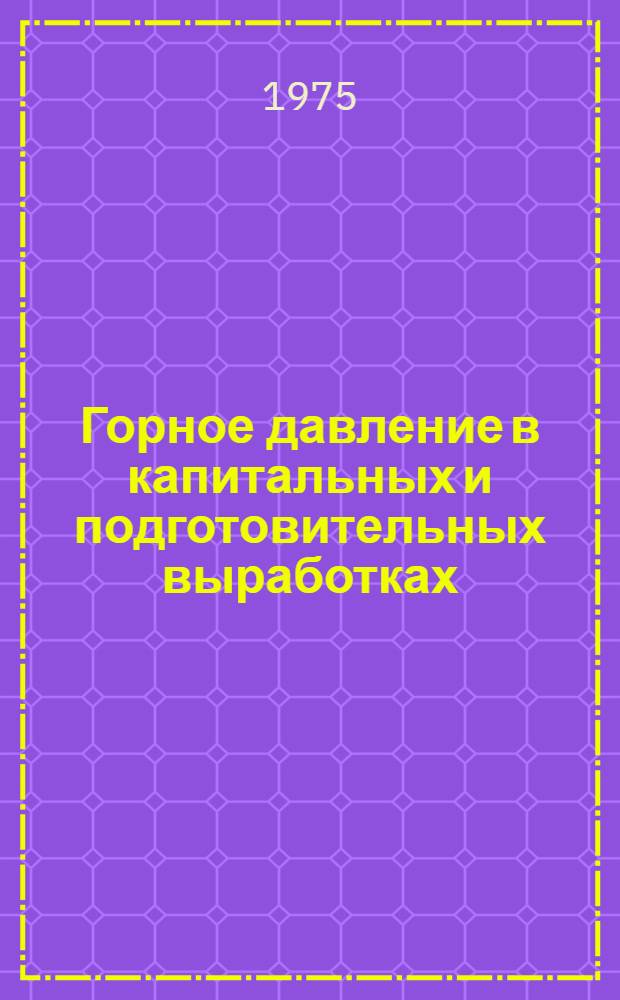 Горное давление в капитальных и подготовительных выработках : Материалы IV семинара, 1-3 окт. 1974 г