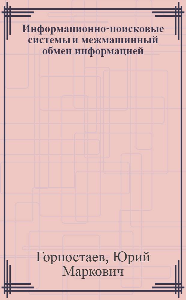 Информационно-поисковые системы и межмашинный обмен информацией (анализ развития)