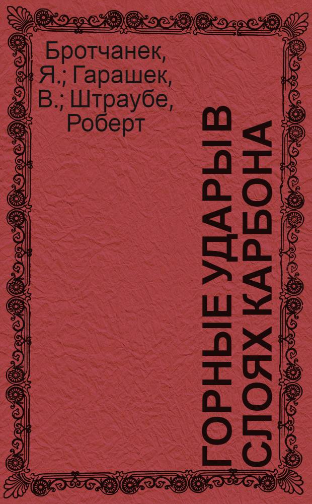 Горные удары в слоях карбона
