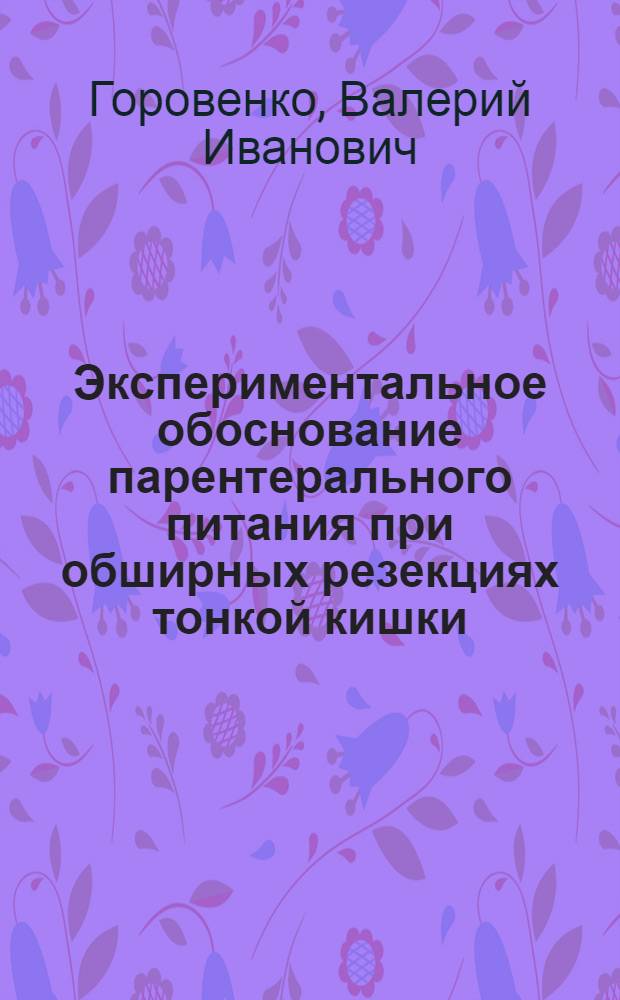 Экспериментальное обоснование парентерального питания при обширных резекциях тонкой кишки : Автореф. дис. на соиск. учен. степени канд. мед. наук : (14.00.27)