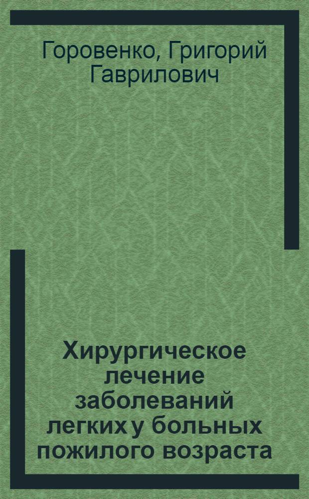 Хирургическое лечение заболеваний легких у больных пожилого возраста