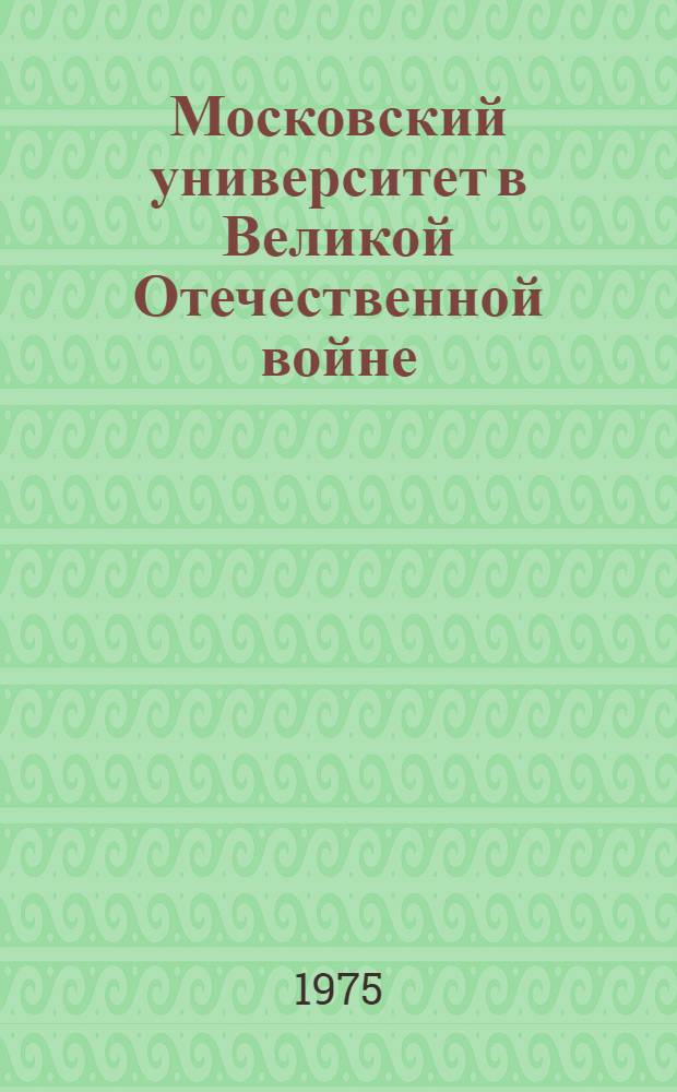 Московский университет в Великой Отечественной войне