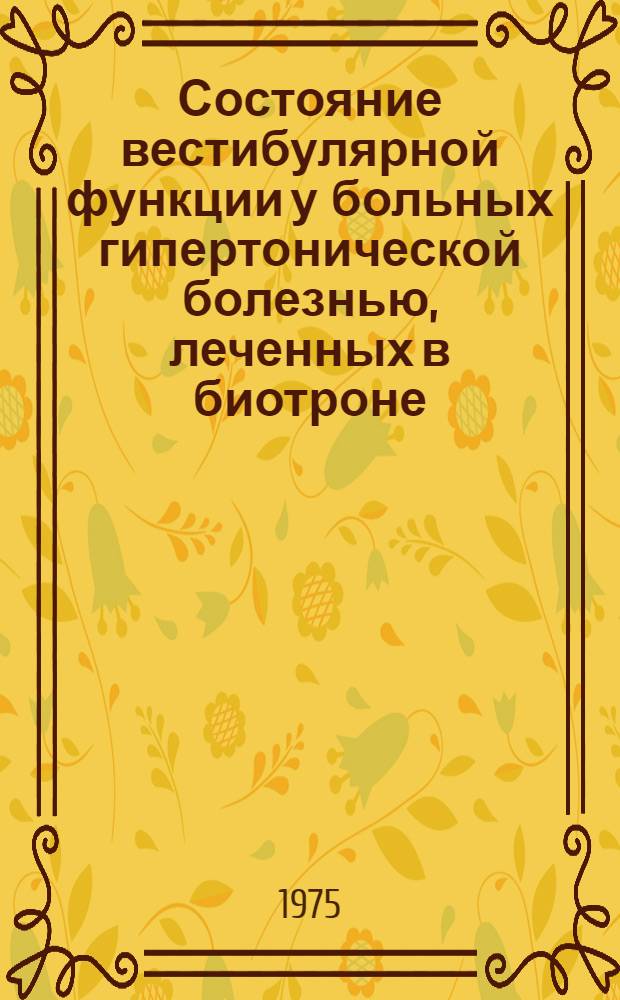 Состояние вестибулярной функции у больных гипертонической болезнью, леченных в биотроне : Автореф. дис. на соиск. учен. степени канд. мед. наук : (14.753)