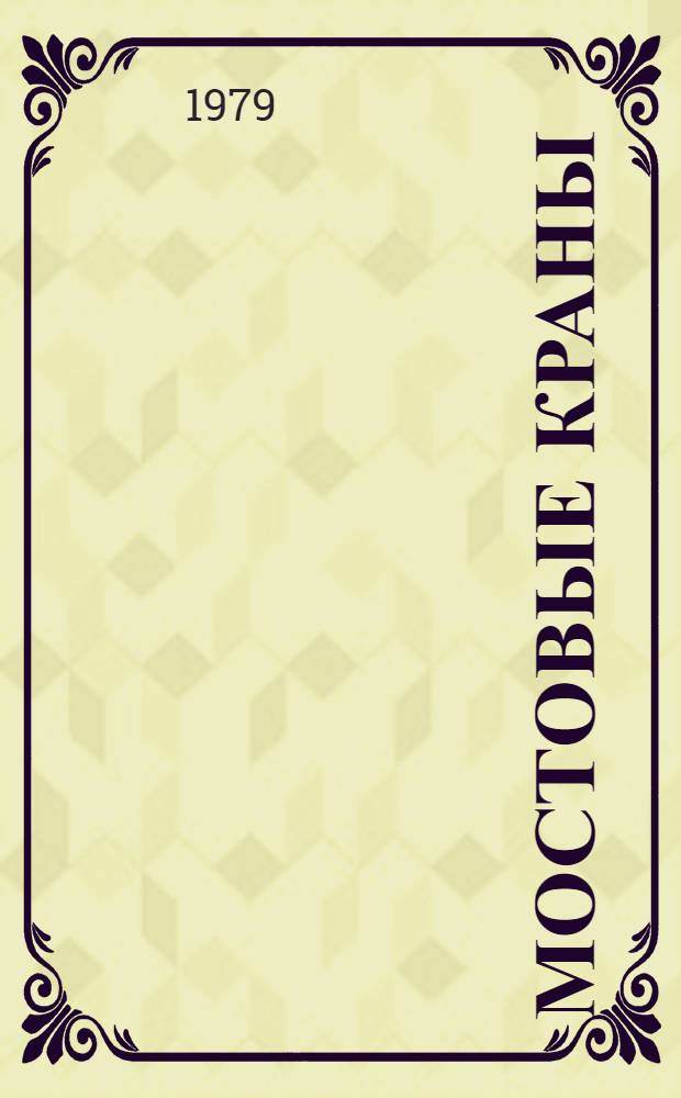 Мостовые краны : Аннот. указ. отеч. и иностр. литературы... ... за 1976-1978 гг.