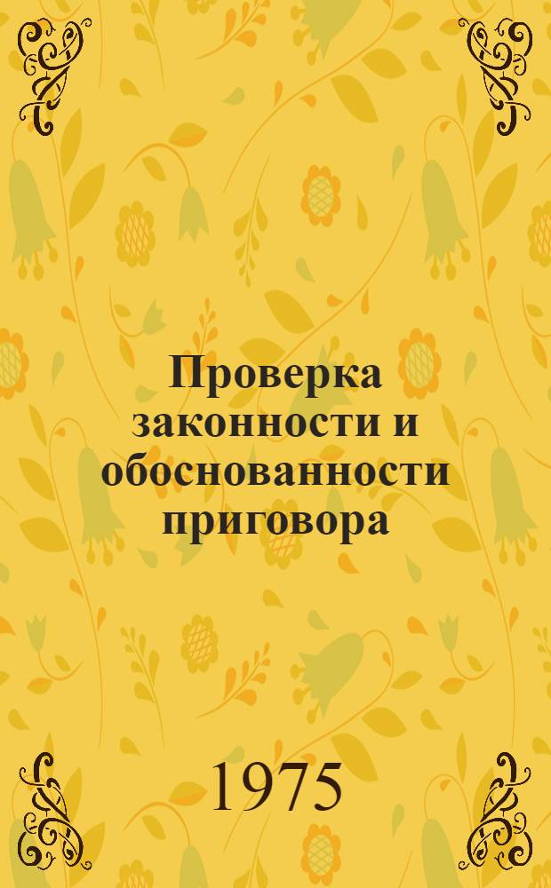 Проверка законности и обоснованности приговора : Учеб. пособие для студентов, изучающих спецкурс "Проверка законности и обоснованности судебных решений"