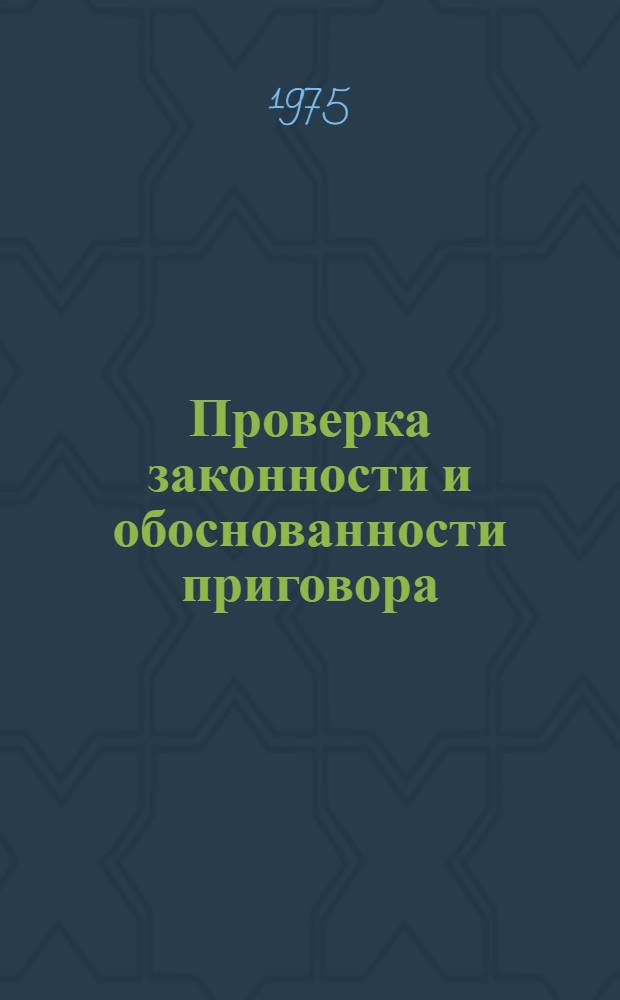 Проверка законности и обоснованности приговора : Учеб. пособие для студентов, изучающих спецкурс "Проверка законности и обоснованности судебных решений". Вып. 3