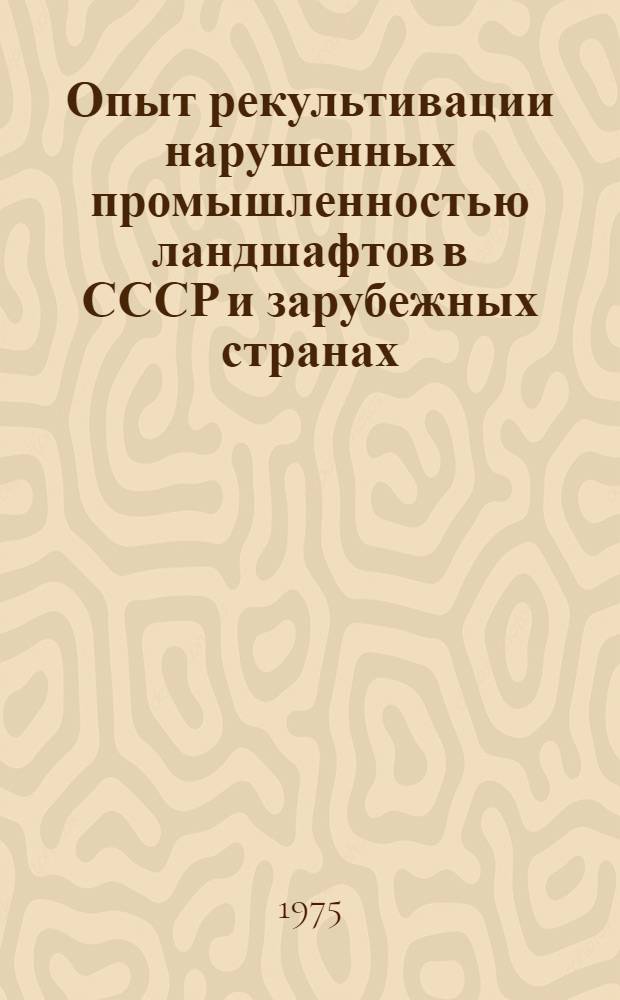 Опыт рекультивации нарушенных промышленностью ландшафтов в СССР и зарубежных странах