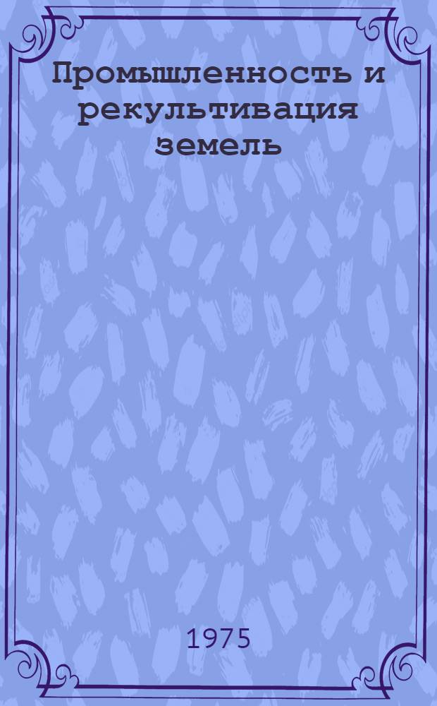 Промышленность и рекультивация земель