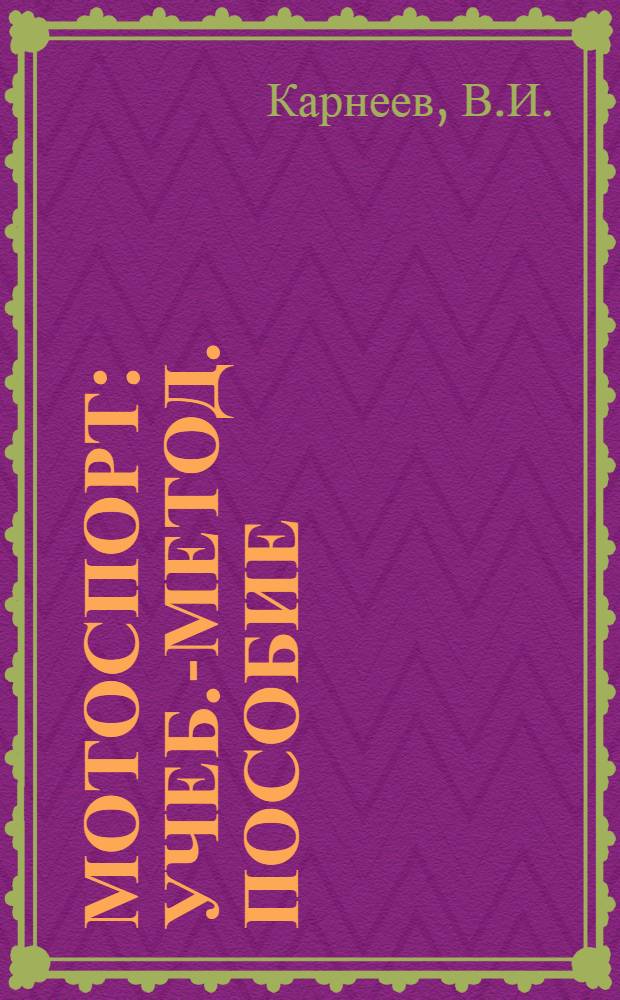 Мотоспорт : Учеб.-метод. пособие