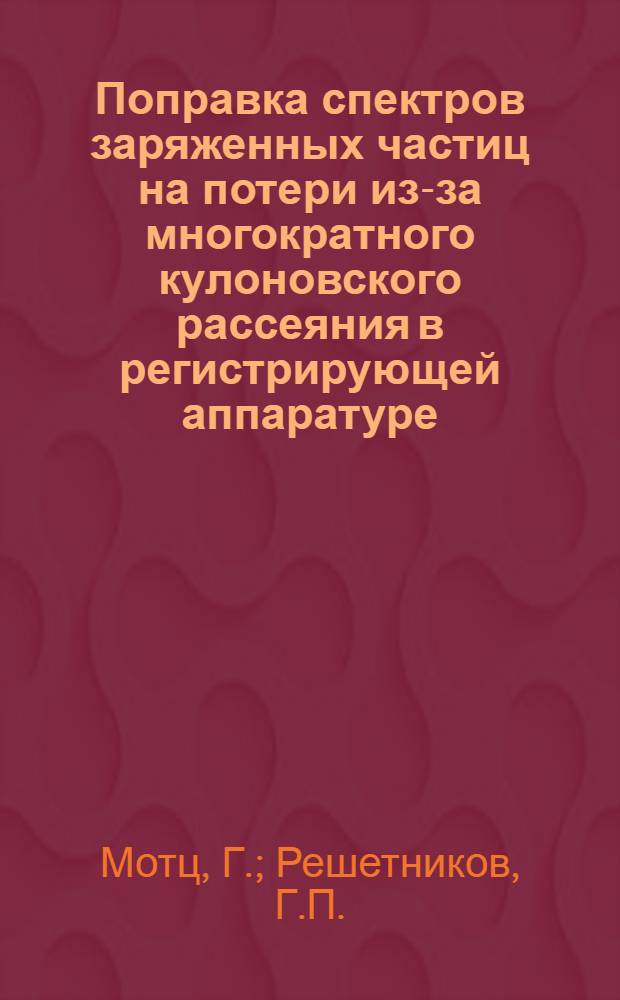 Поправка спектров заряженных частиц на потери из-за многократного кулоновского рассеяния в регистрирующей аппаратуре