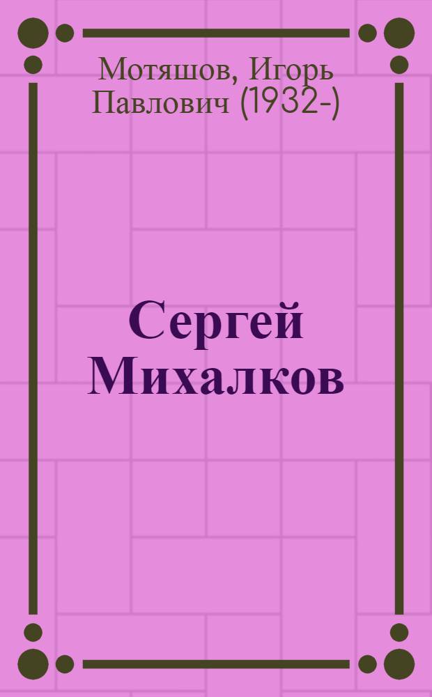Сергей Михалков