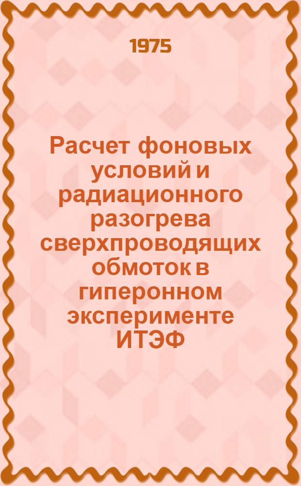 Расчет фоновых условий и радиационного разогрева сверхпроводящих обмоток в гиперонном эксперименте ИТЭФ