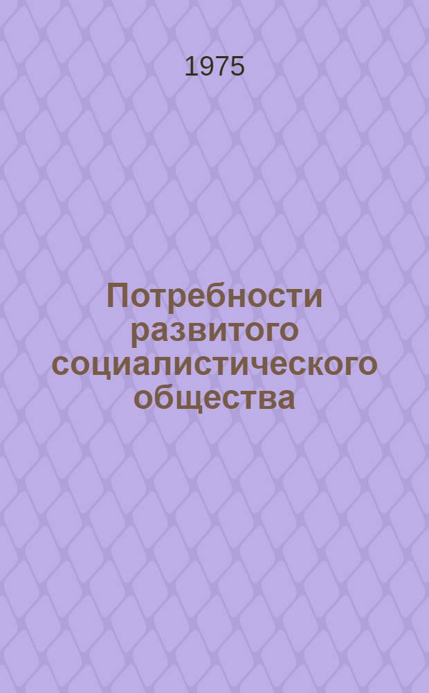 Потребности развитого социалистического общества