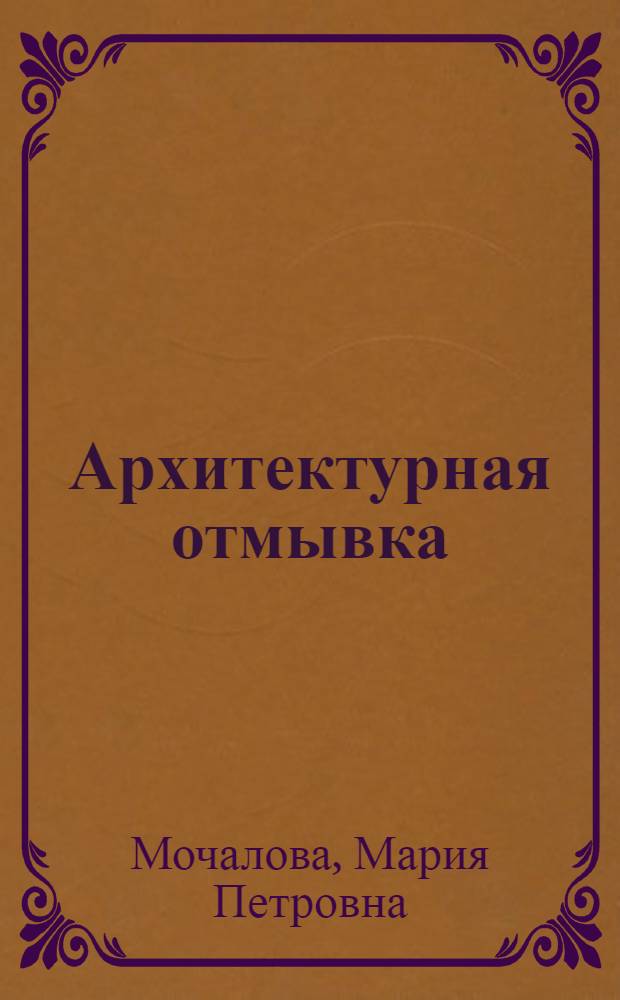 Архитектурная отмывка : Метод. пособие для студентов строит. специальностей