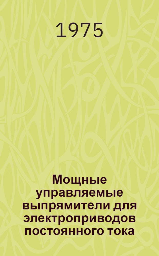 Мощные управляемые выпрямители для электроприводов постоянного тока