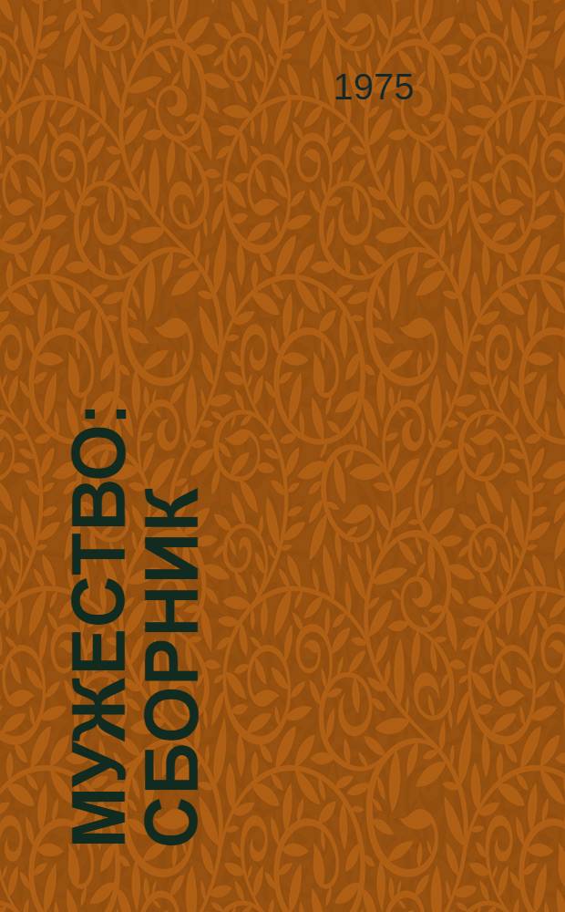 Мужество : Сборник