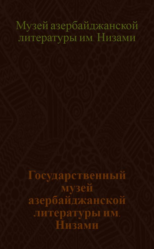 Государственный музей азербайджанской литературы им. Низами : Путеводитель