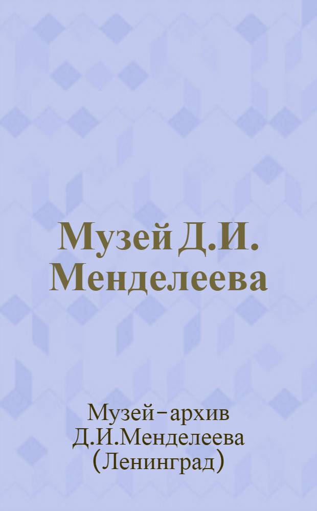Музей Д.И. Менделеева : Путеводитель