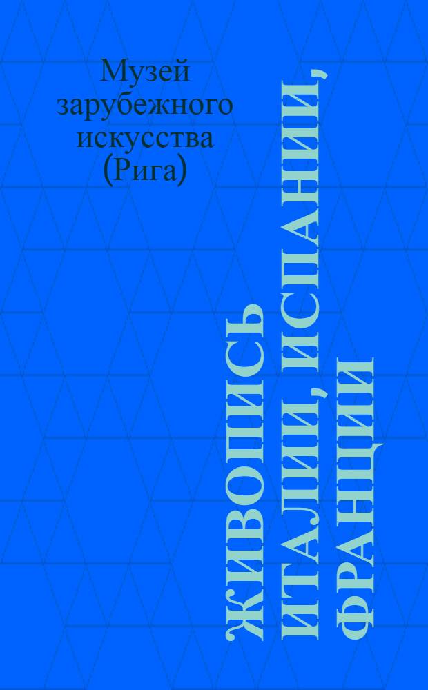 Живопись Италии, Испании, Франции : Каталог