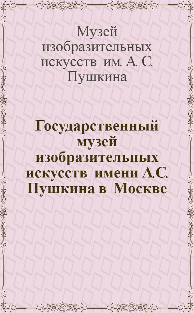 Государственный музей изобразительных искусств имени А.С. Пушкина в Москве : Живопись : Альбом репрод