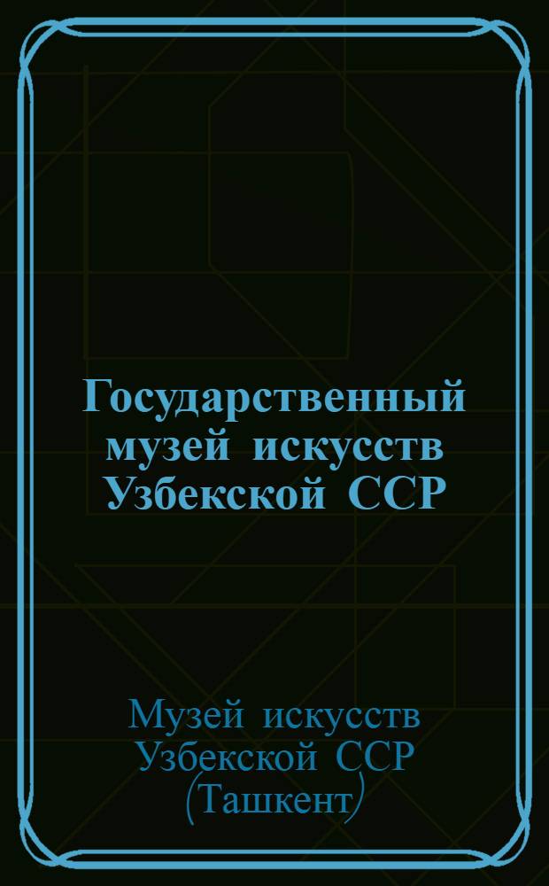Государственный музей искусств Узбекской ССР = Art museum of the Uzbek SSR : Живопись : Альбом