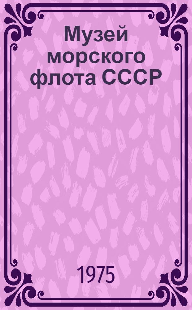 Музей морского флота СССР : Путеводитель
