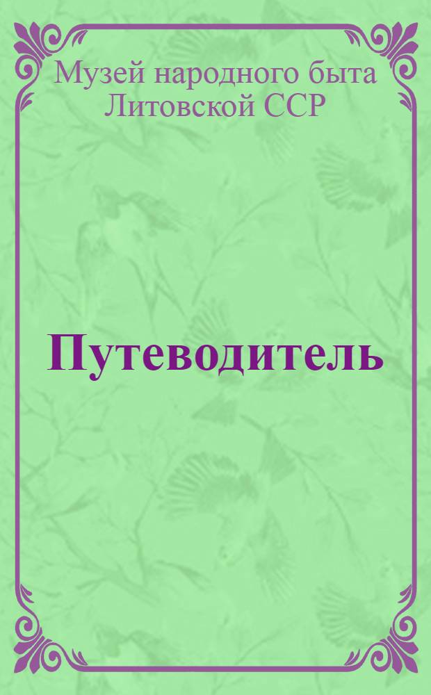 [Путеводитель