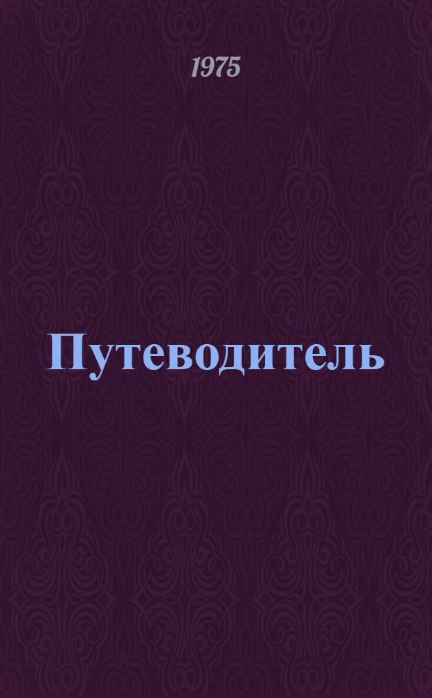 Путеводитель