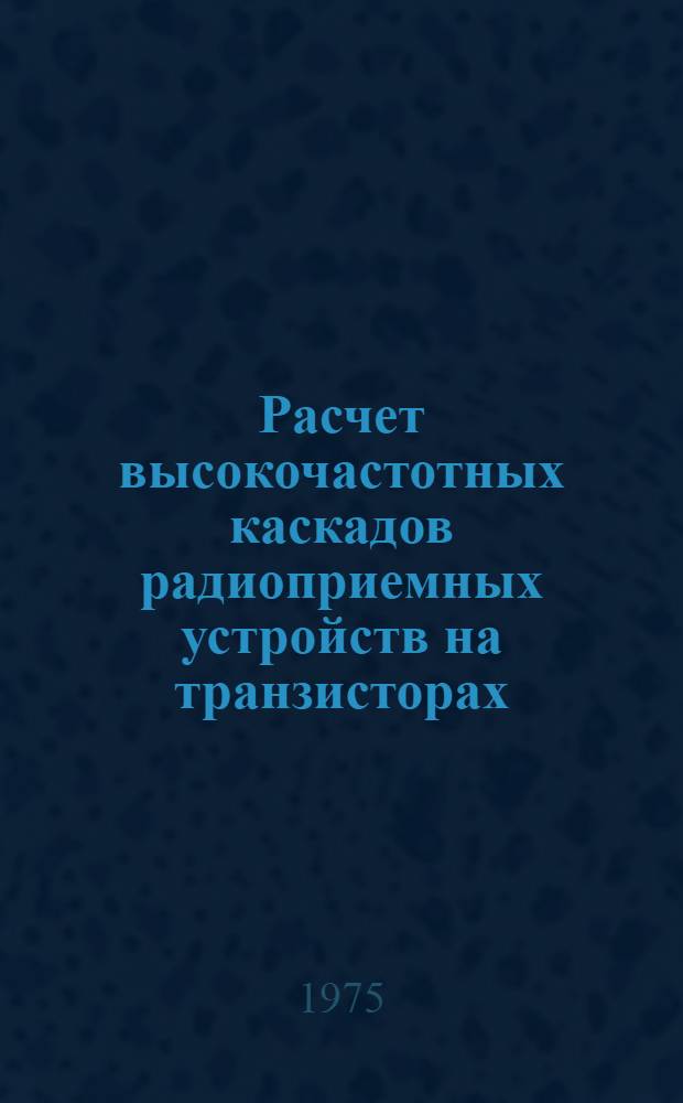 Расчет высокочастотных каскадов радиоприемных устройств на транзисторах