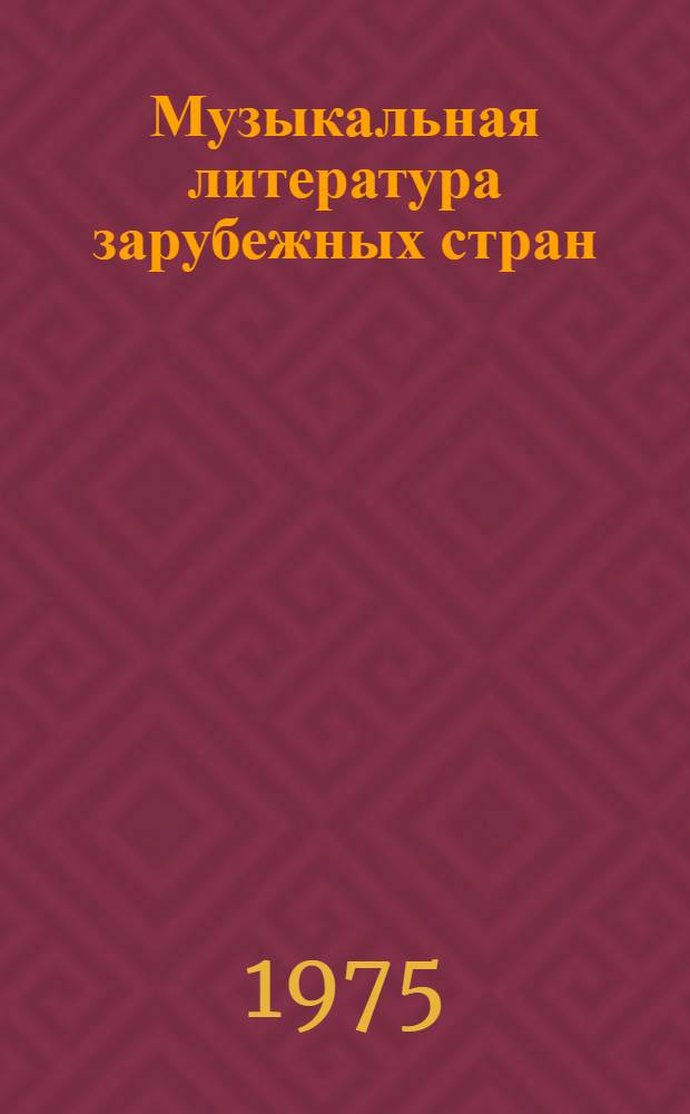 Музыкальная литература зарубежных стран : [Учебное пособие для муз. училищ]. Вып. 5 : [Ш. Гуно, Ж. Бизе, Б. Сметана, А. Дворжак, Э. Григ, К. Дебюсси, М. Равель
