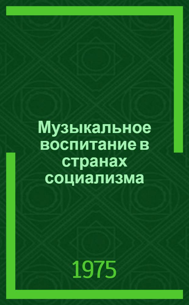 Музыкальное воспитание в странах социализма : Сборник статей