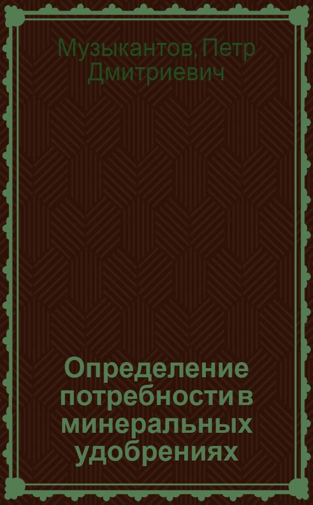 Определение потребности в минеральных удобрениях