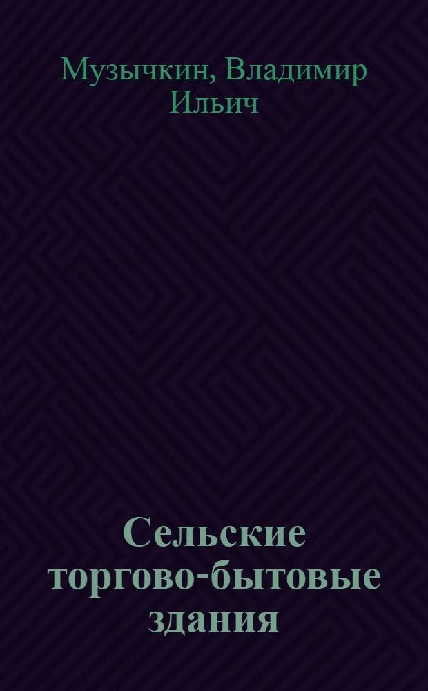 Сельские торгово-бытовые здания