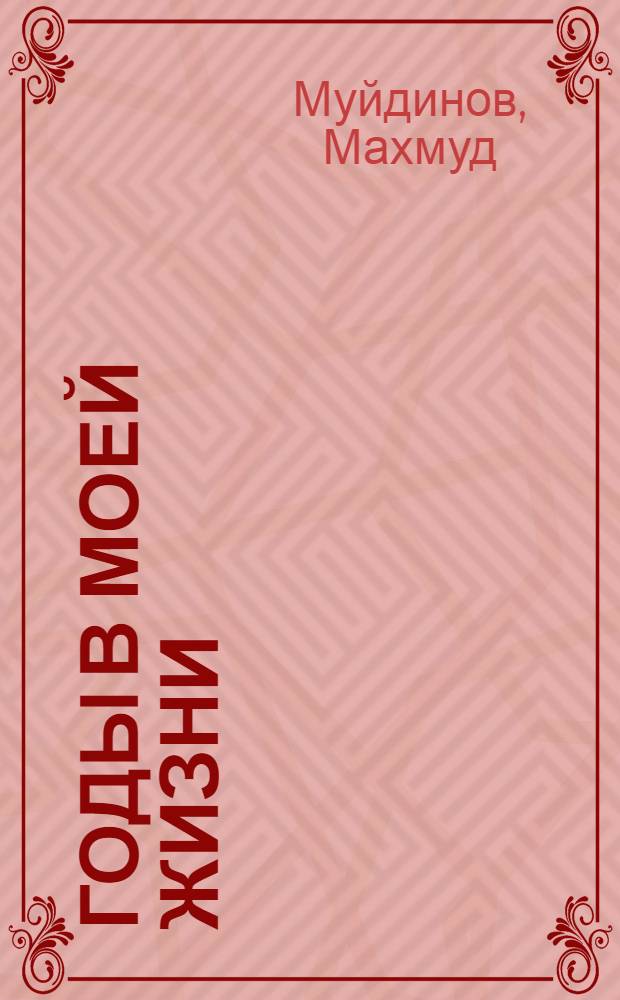 Годы в моей жизни : Рассказ слесаря з-да "Ташсельмаш" : Пер. с узб.