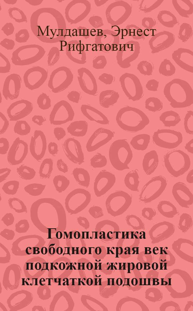Гомопластика свободного края век подкожной жировой клетчаткой подошвы : Автореф. дис. на соиск. учен. степени канд. мед. наук : (14.00.08)
