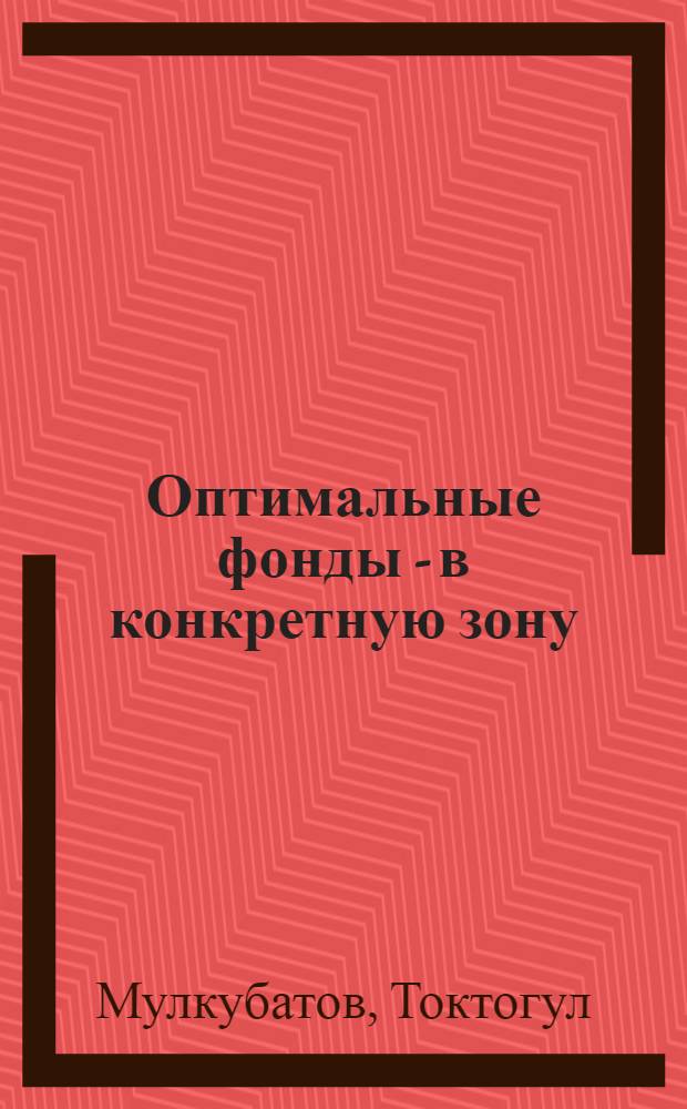 Оптимальные фонды - в конкретную зону