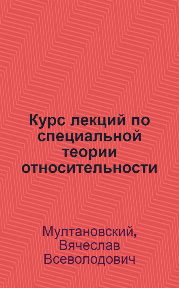 Курс лекций по специальной теории относительности