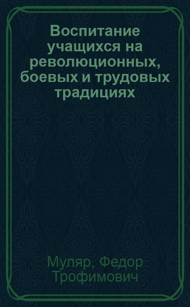 Воспитание учащихся на революционных, боевых и трудовых традициях