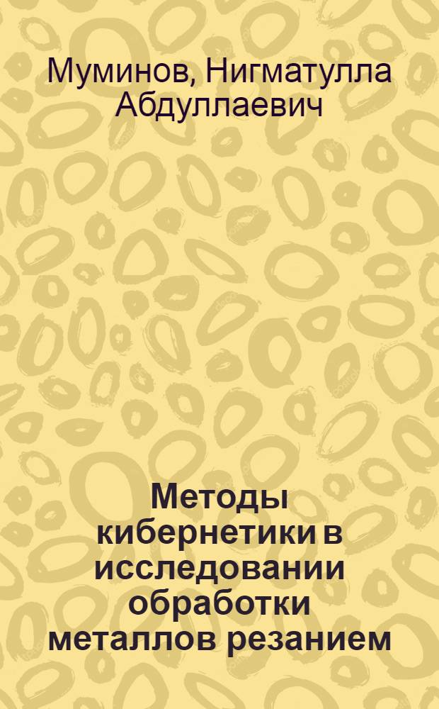 Методы кибернетики в исследовании обработки металлов резанием