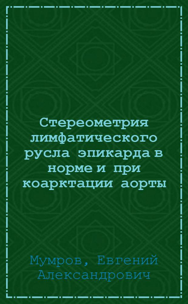 Стереометрия лимфатического русла эпикарда в норме и при коарктации аорты : (Эксперим. исследование) : Автореф. дис. на соиск. учен. степени канд. мед. наук : (14.00.15)
