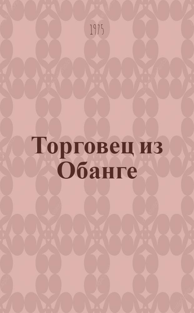 Торговец из Обанге : Роман