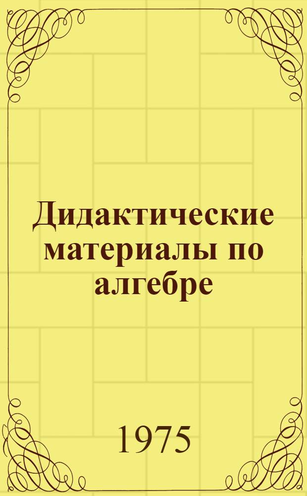 Дидактические материалы по алгебре : Для 6-го кл. : Самостоят. и контрольные работы