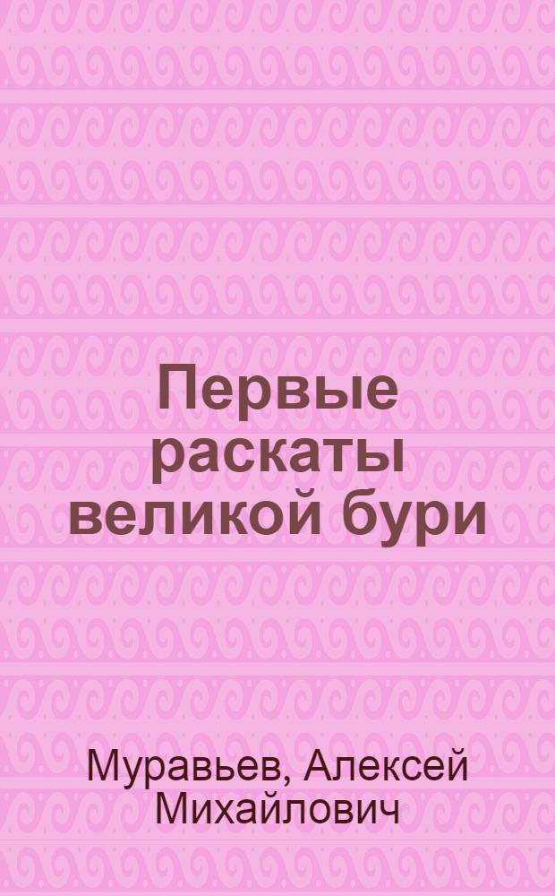 Первые раскаты великой бури : (К 70-летию рус. революции 1905-1907 гг.)