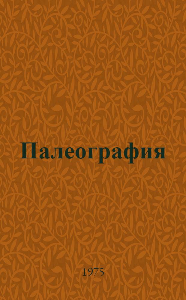 Палеография : Учеб.-метод. пособие со сборником снимков с рус. письма XI-XVIII вв. для студентов заоч. и вечерних отд-ний ист. фак. гос. ун-тов